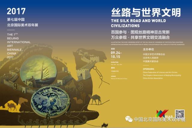 "丝路与世界文明"第七届中国北京国际美术双年展9月24日开幕