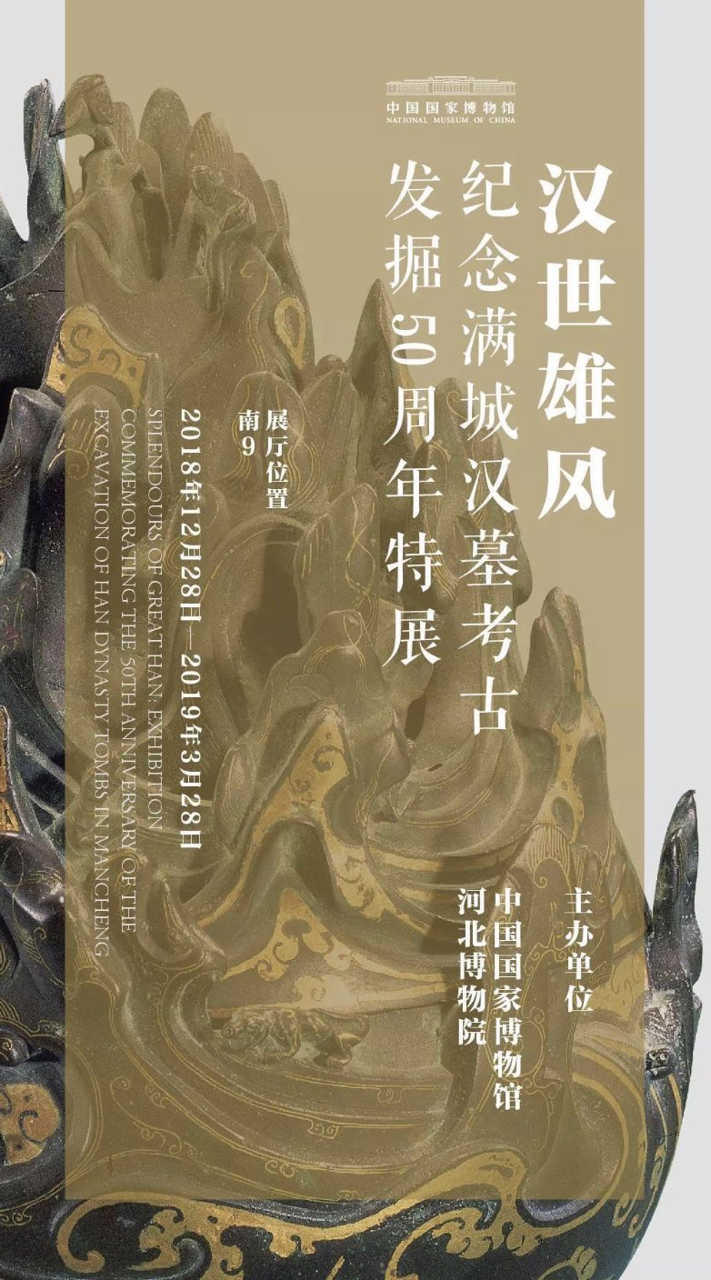 "汉世雄风—纪念满城汉墓考古发掘50周年特展 在中国国家博物馆